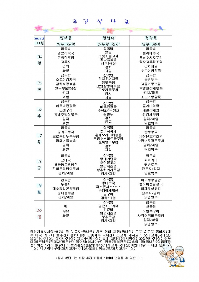 11월 셋째주 식단