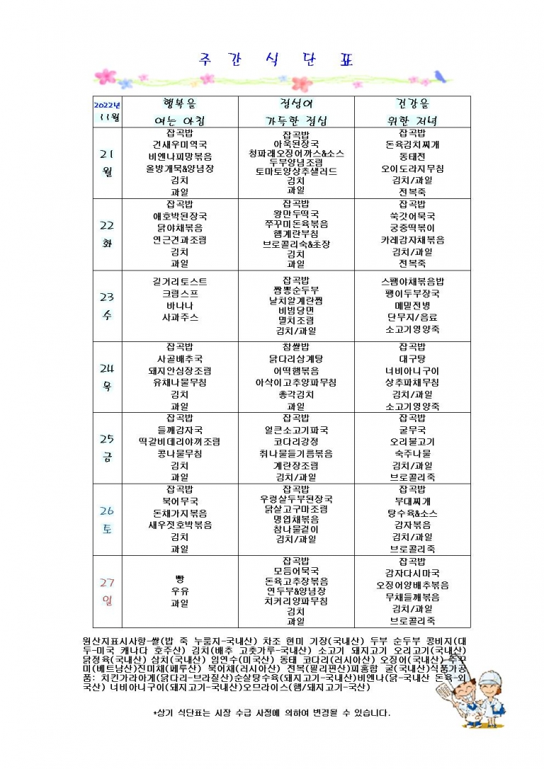 11월 넷째주 식단