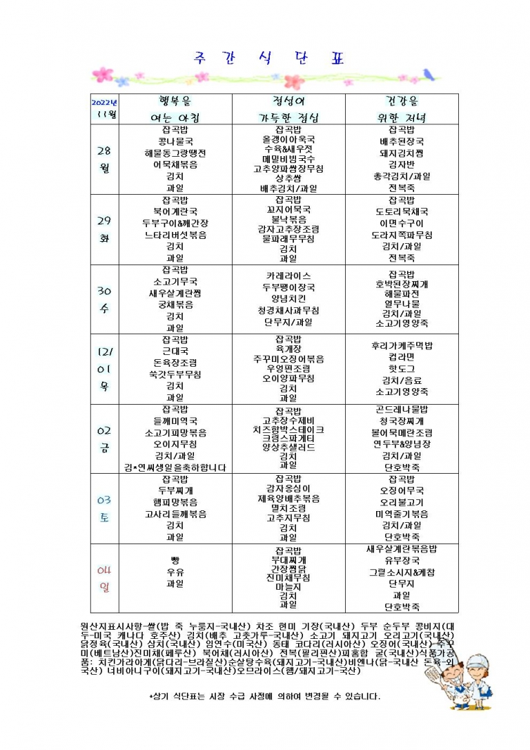 11월 다섯째주 식단