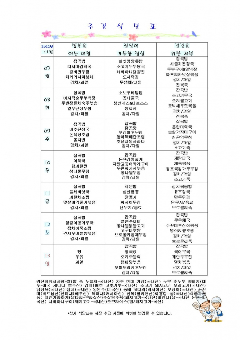 11월 둘째주 식단