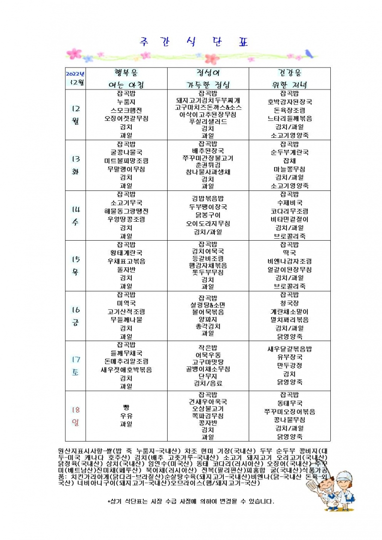 12월 둘째주 식단