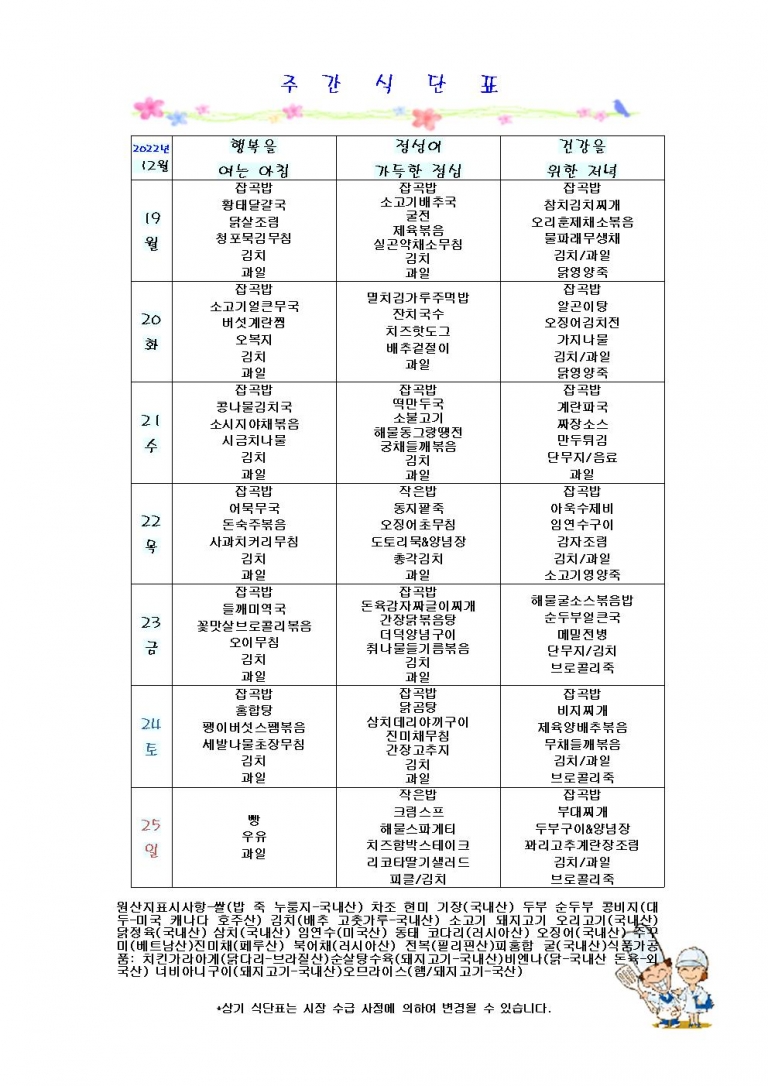 12월 셋째주 식단