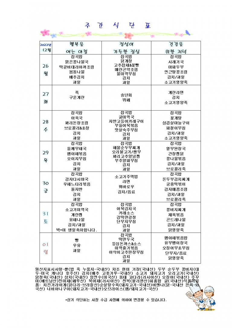 12월 넷째주 식단