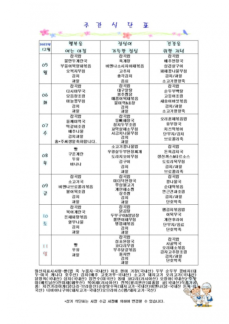 12월 첫째주 식단