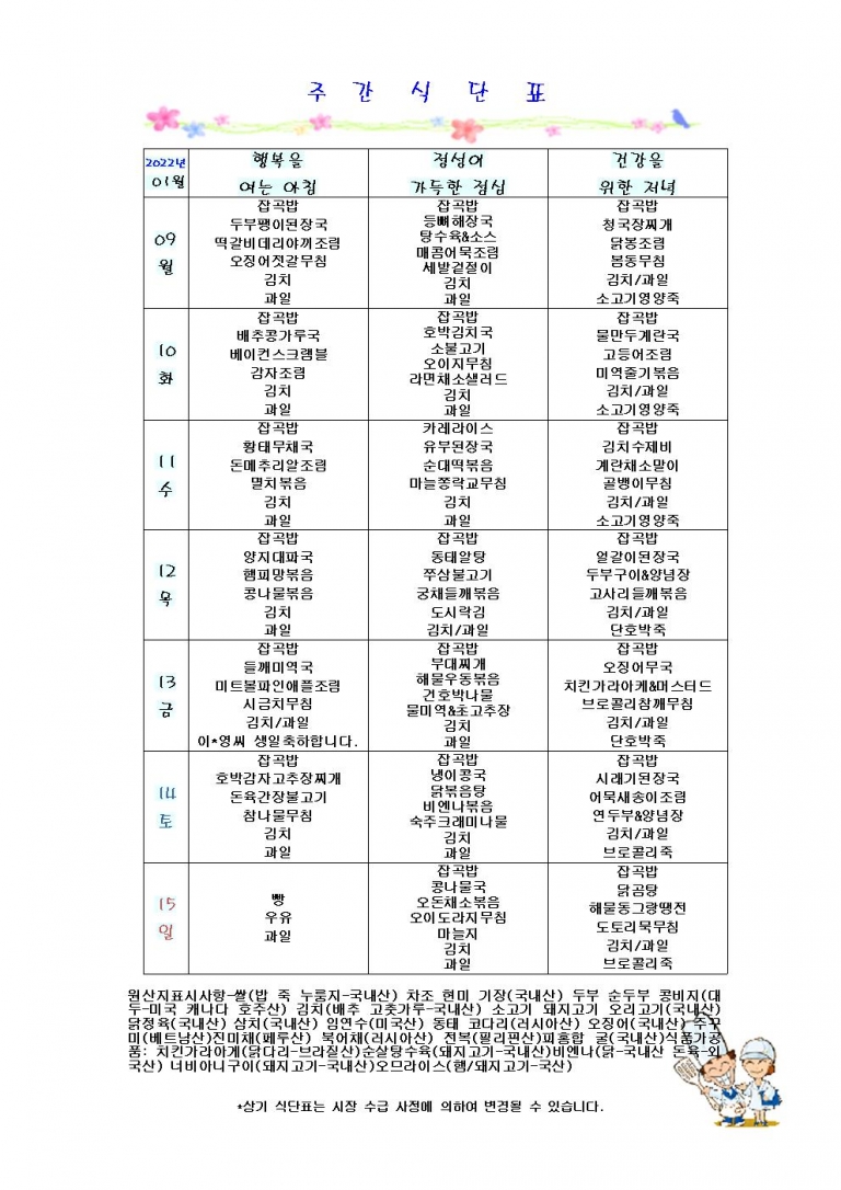 1월 둘째주 식단