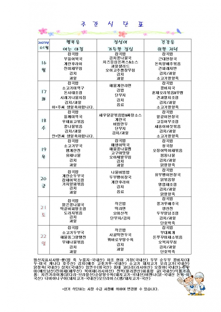 1월 셋째주 식단