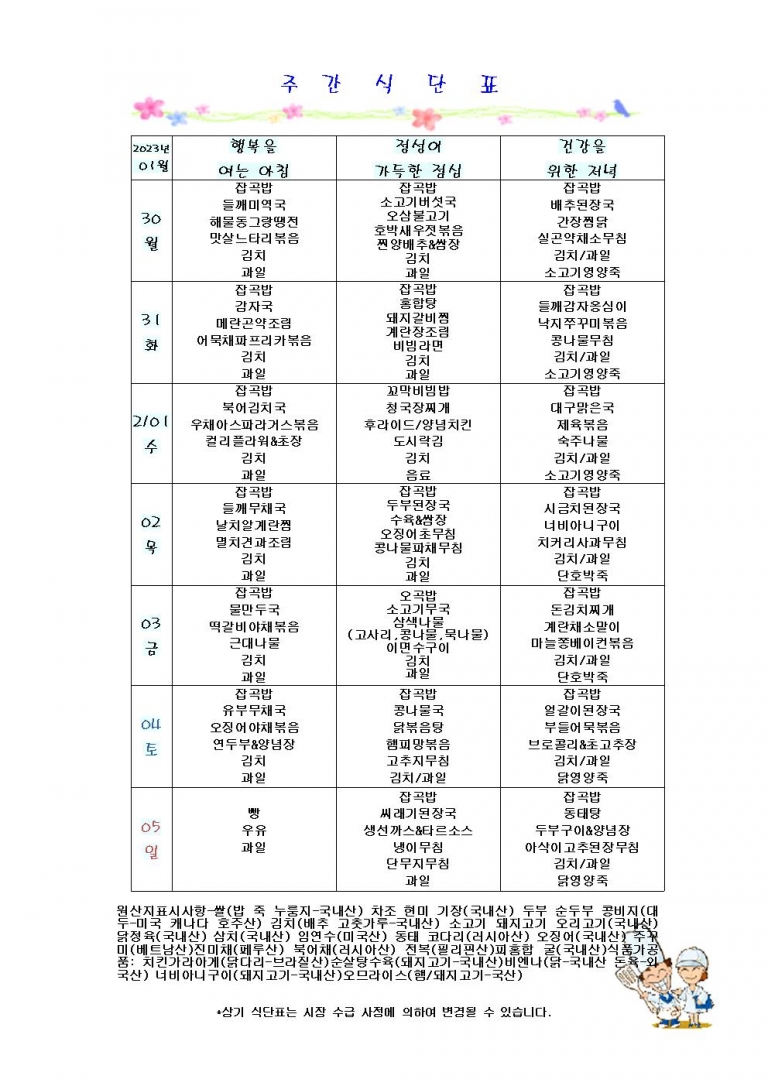 2월 첫째주 식단