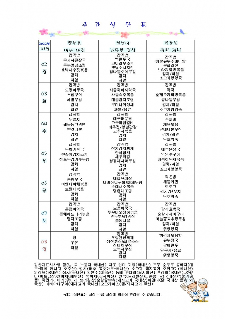 1월 첫째주 식단