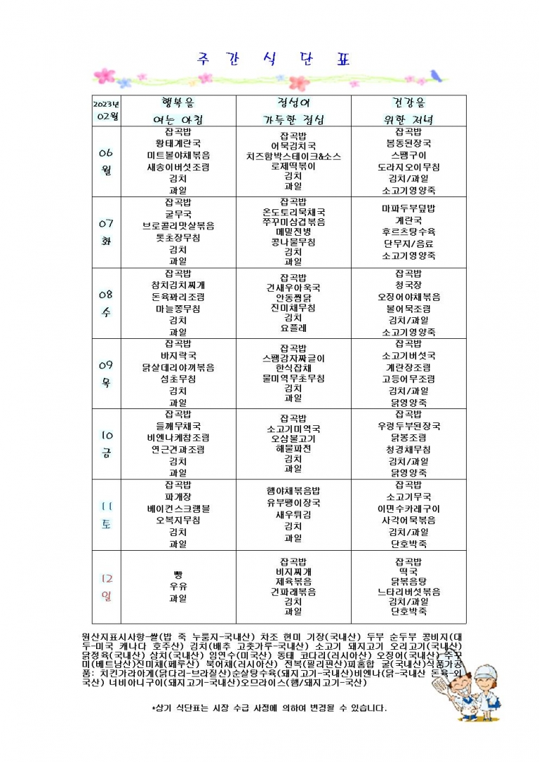 2월 둘째주 식단