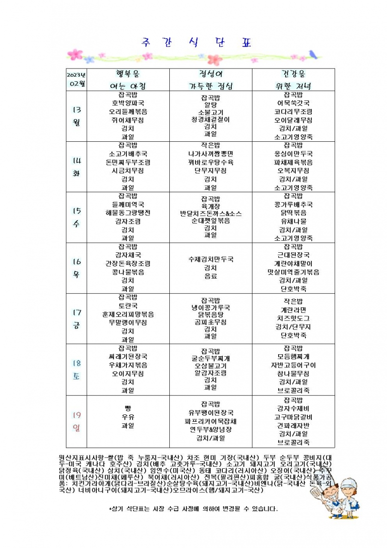 2월 셋째주 식단