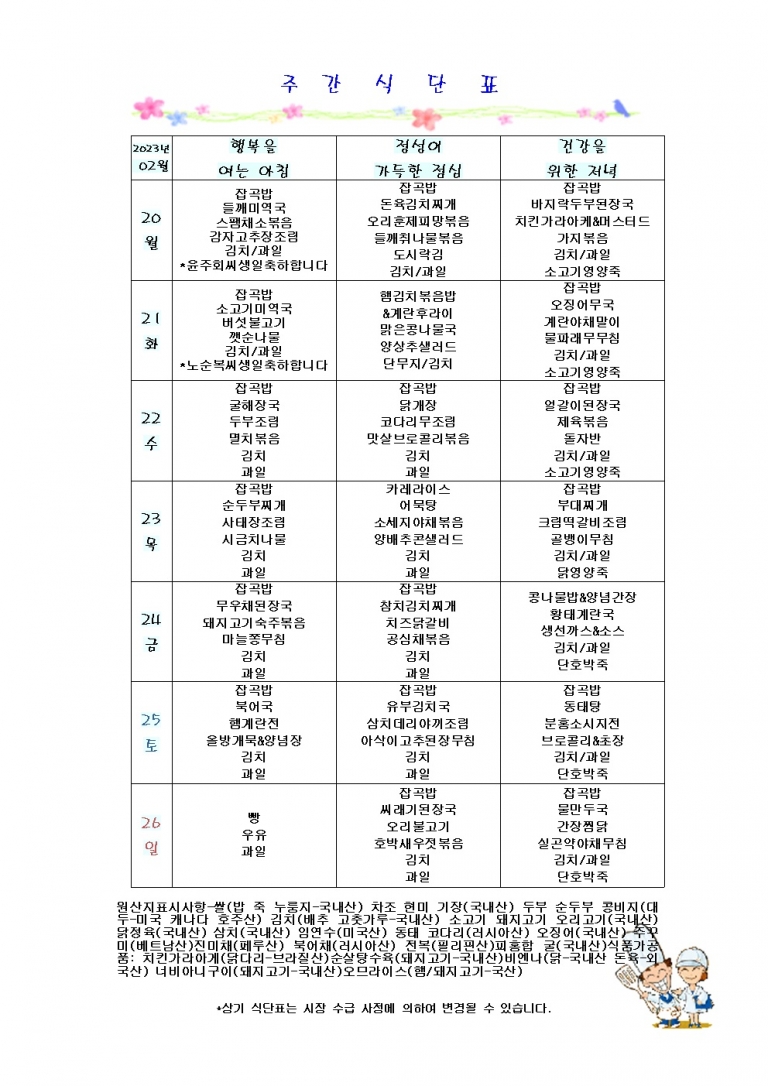 2월 넷째주 식단