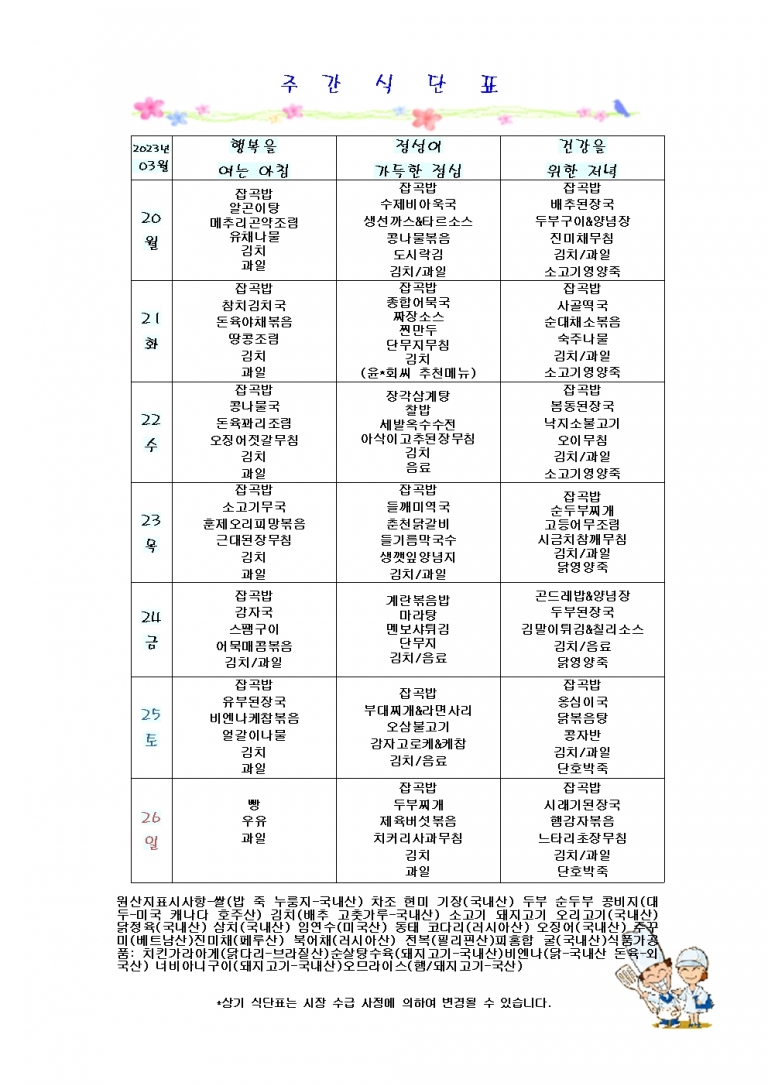 3월 넷째주 식단