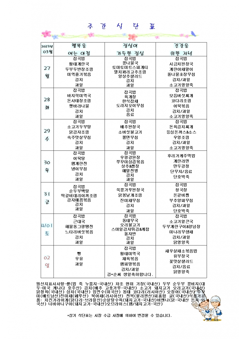 3월 다섯째주 식단