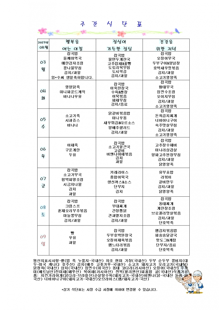 4월 첫째주 식단