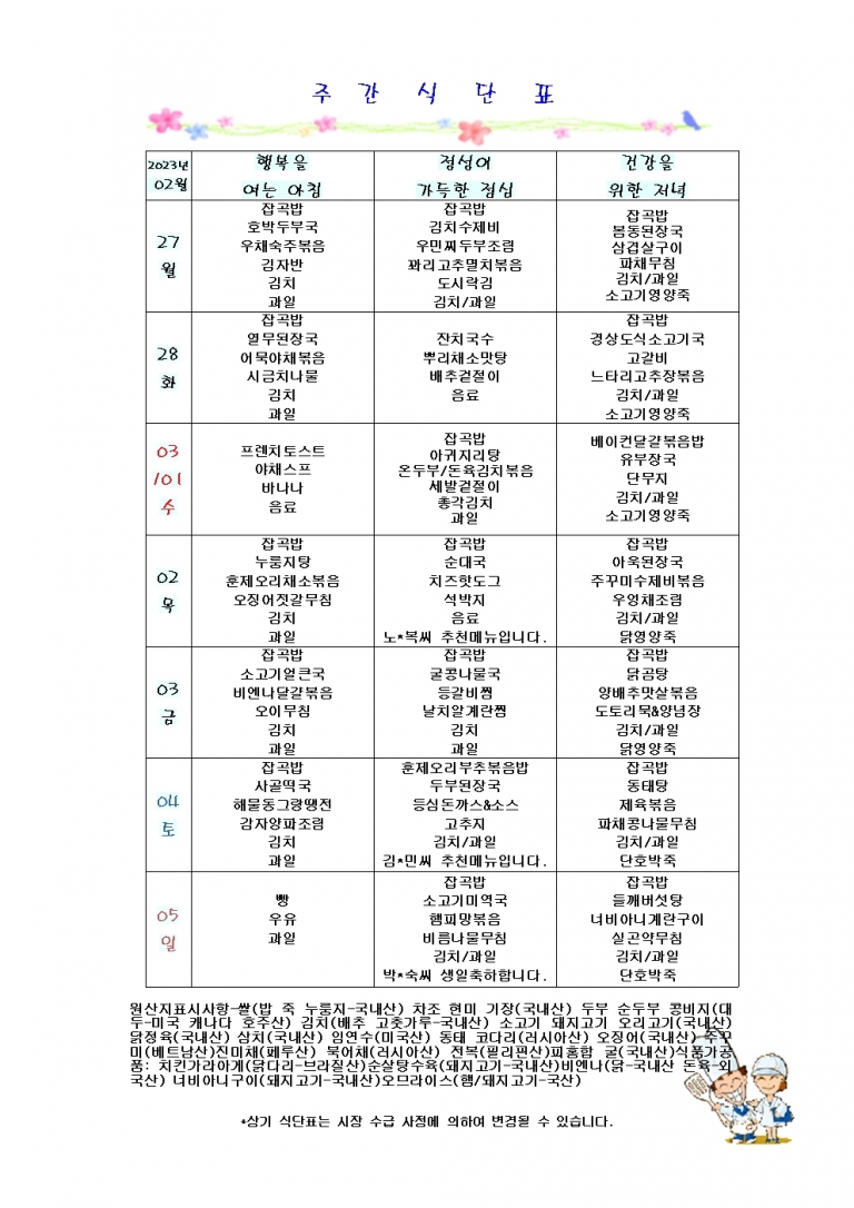 3월 첫째주 식단