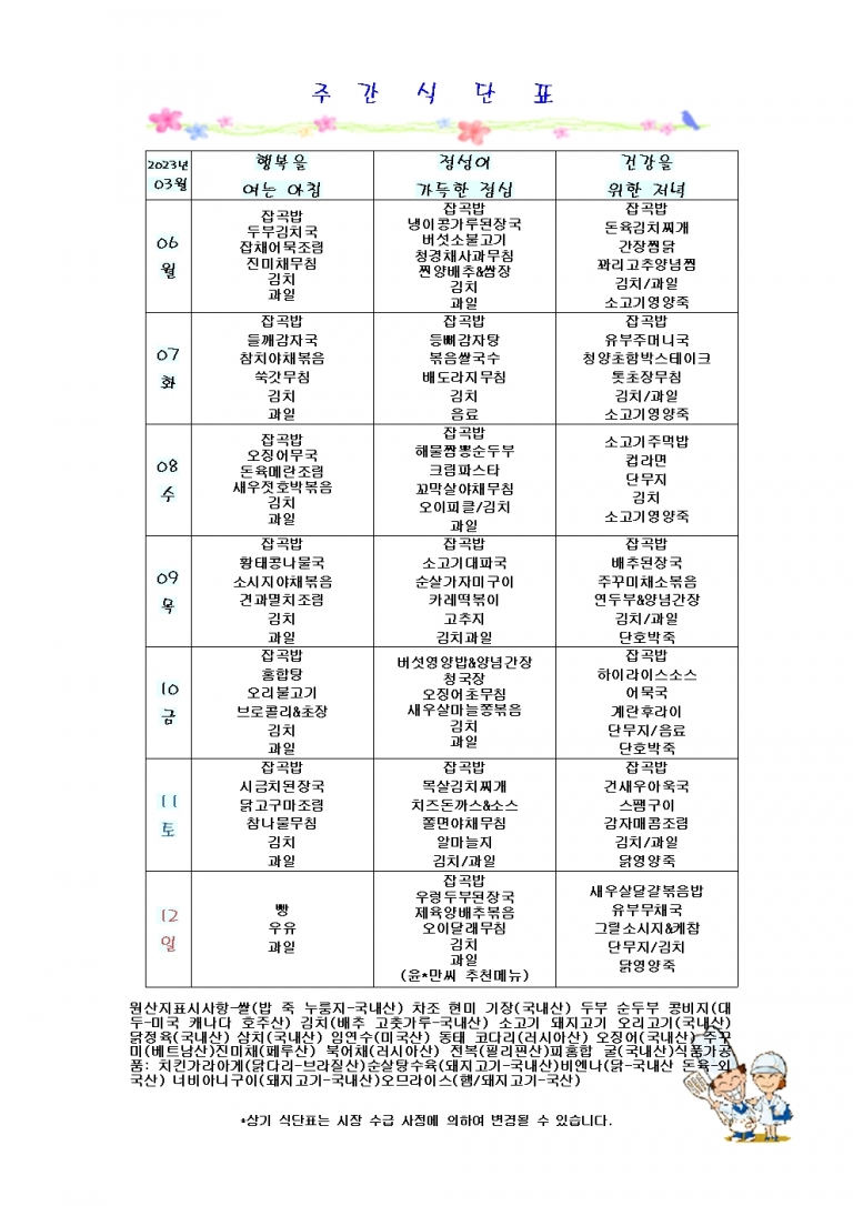 3월 둘째주 식단