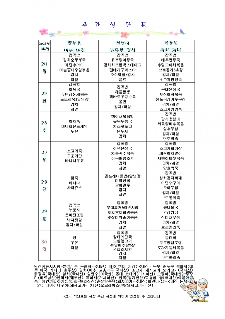 4월 넷째주 식단