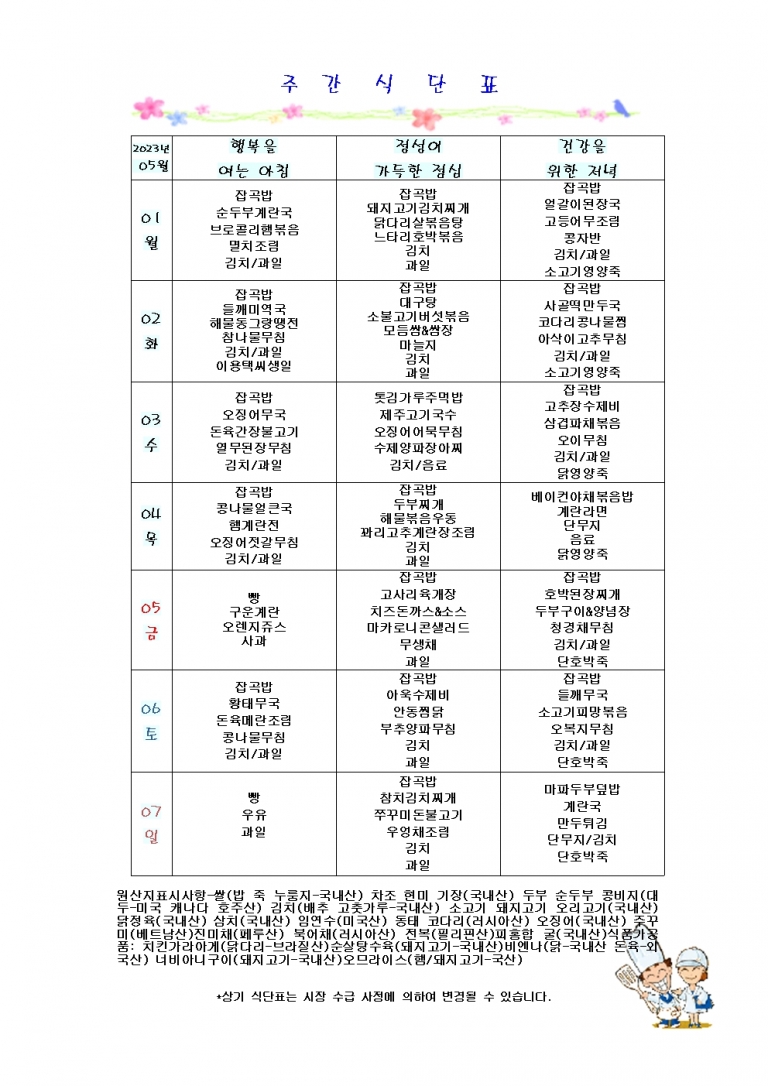 5월 첫째주 식단