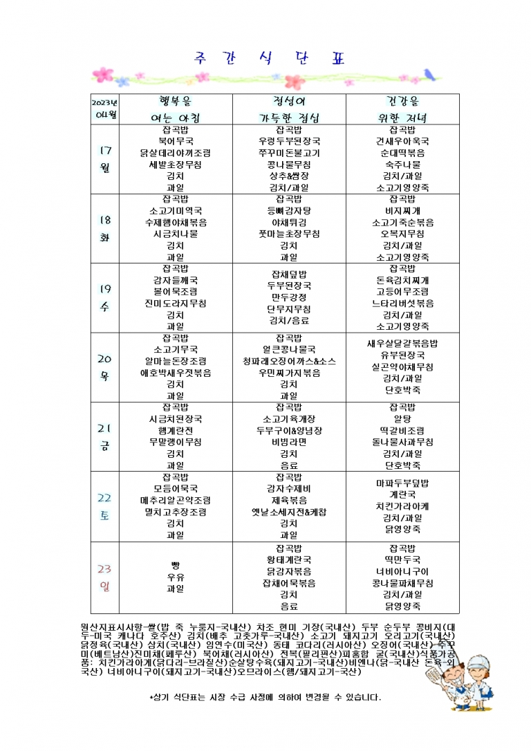 4월 셋째주 식단