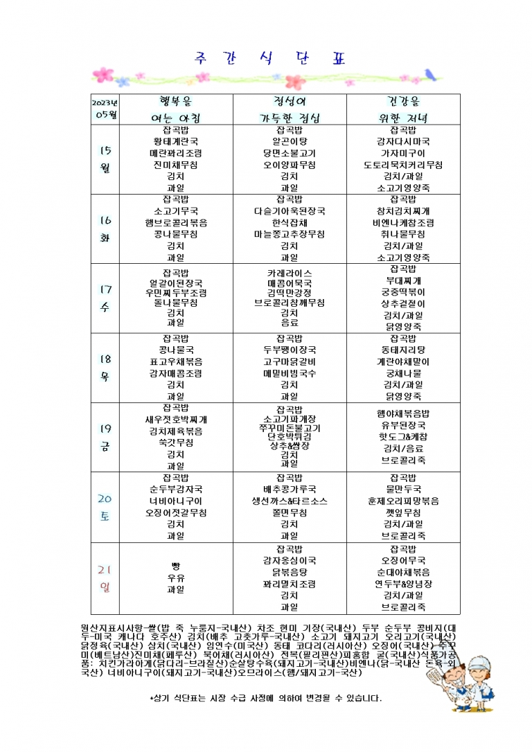 5월 셋째주 식단