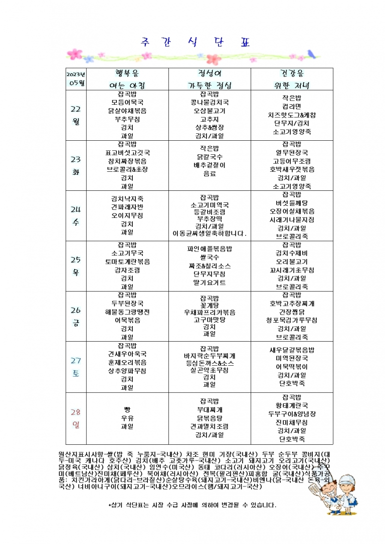 5월 넷째주 식단