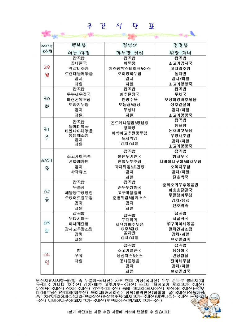 5월 다섯째주 식단