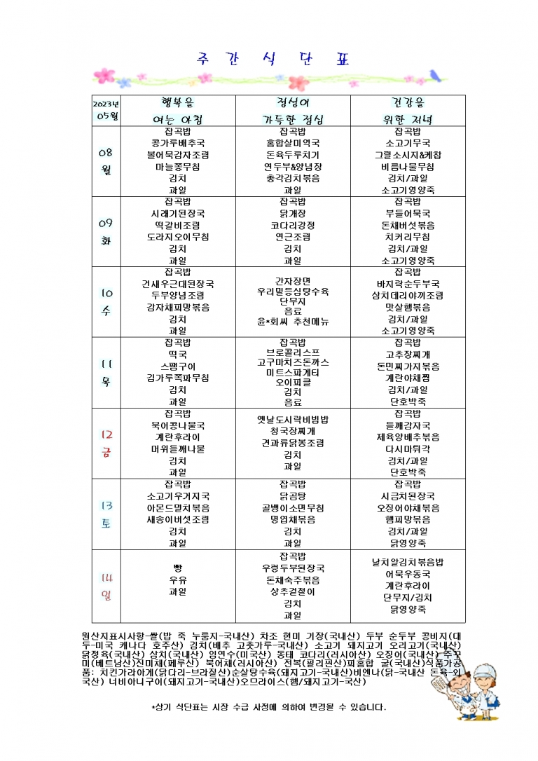 5월 둘째주 식단