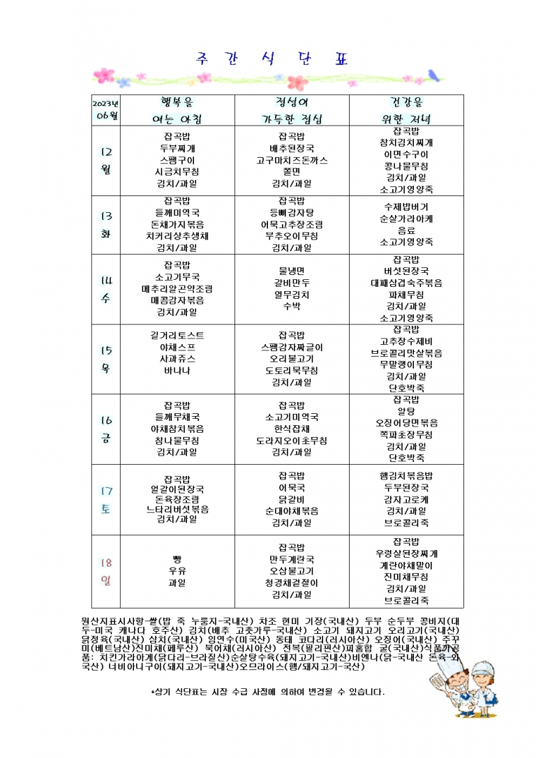 6월 둘째주 식단