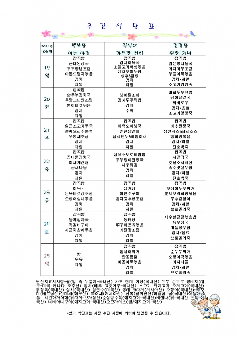 6월 셋째주 식단