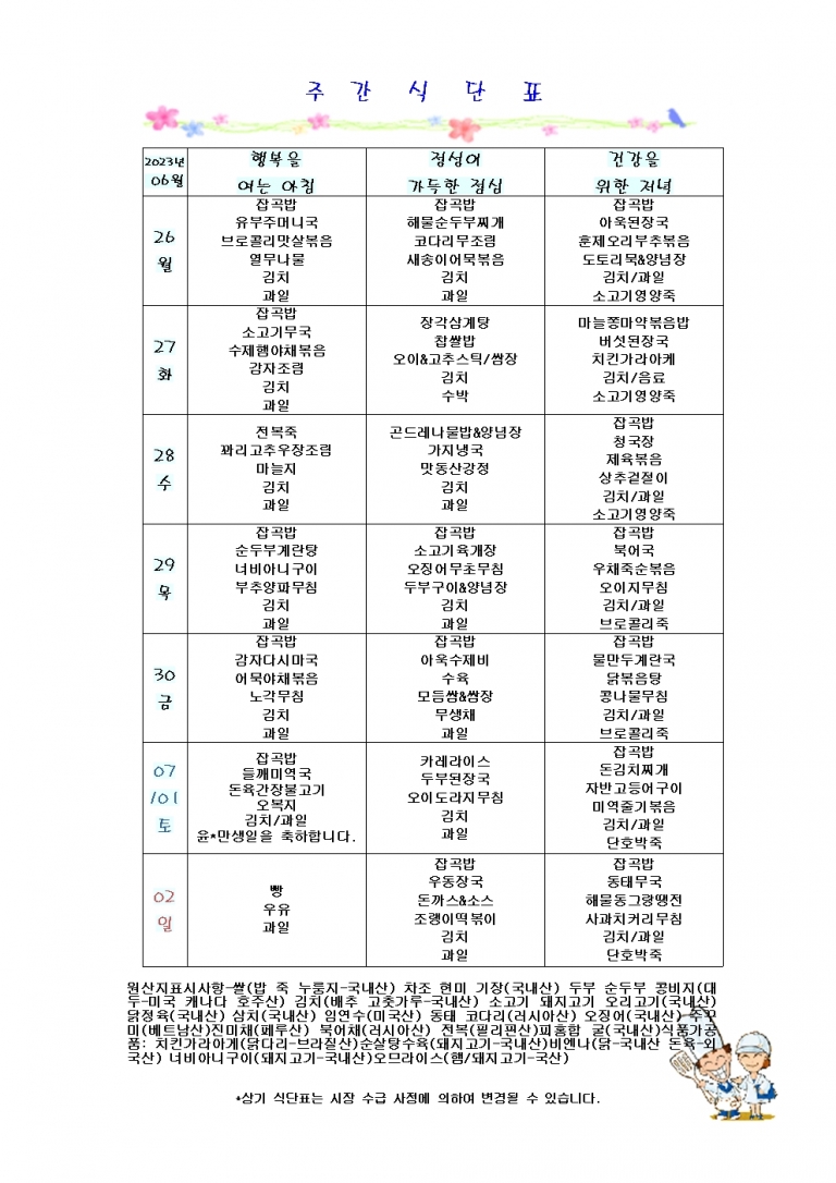 6월 넷째주 식단