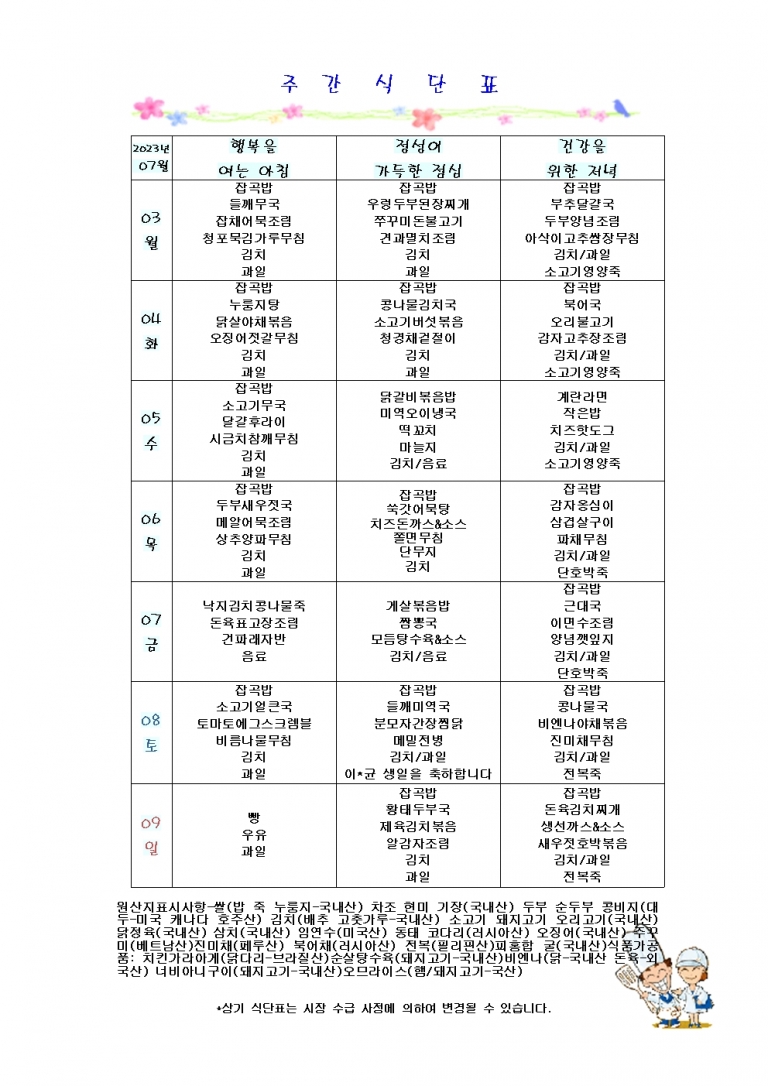 7월 첫째주 식단