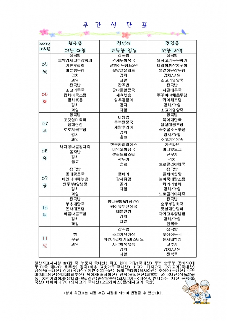 6월 첫째주 식단