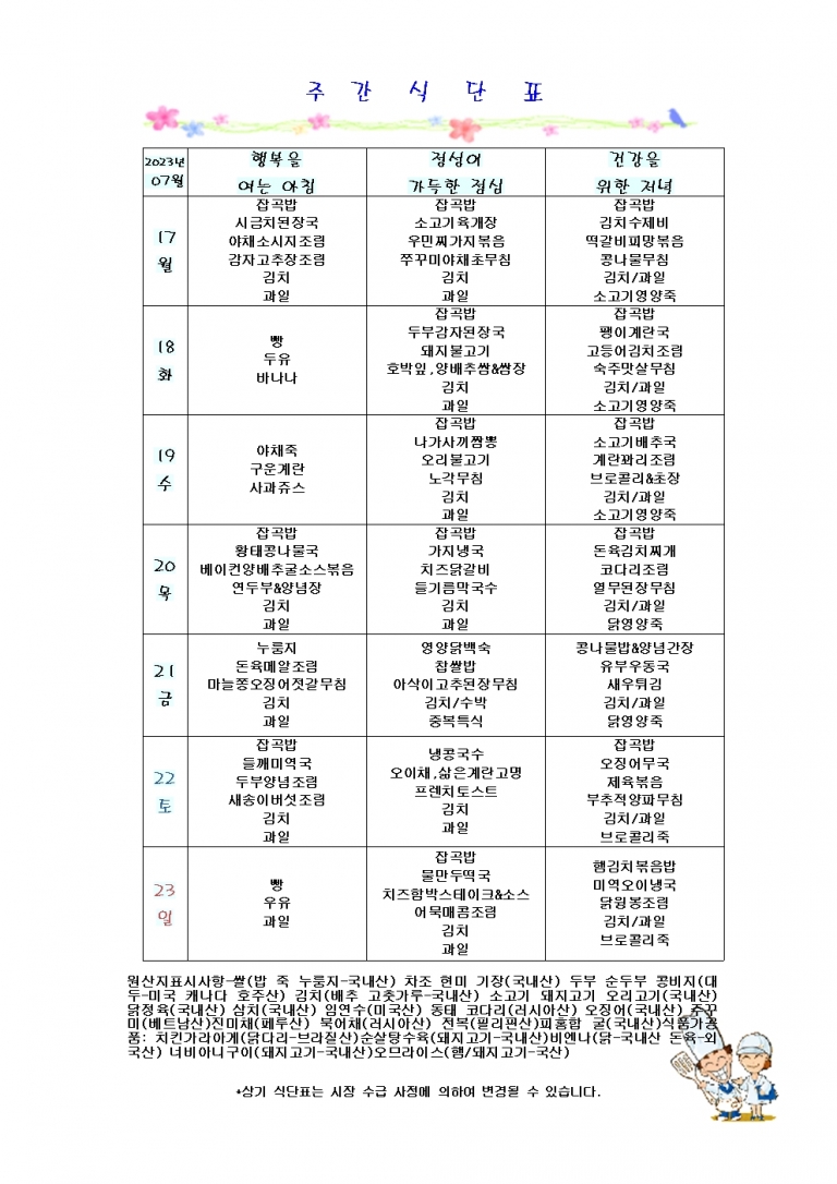 7월 셋째주 식단