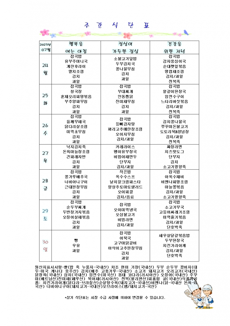 7월 넷째주 식단