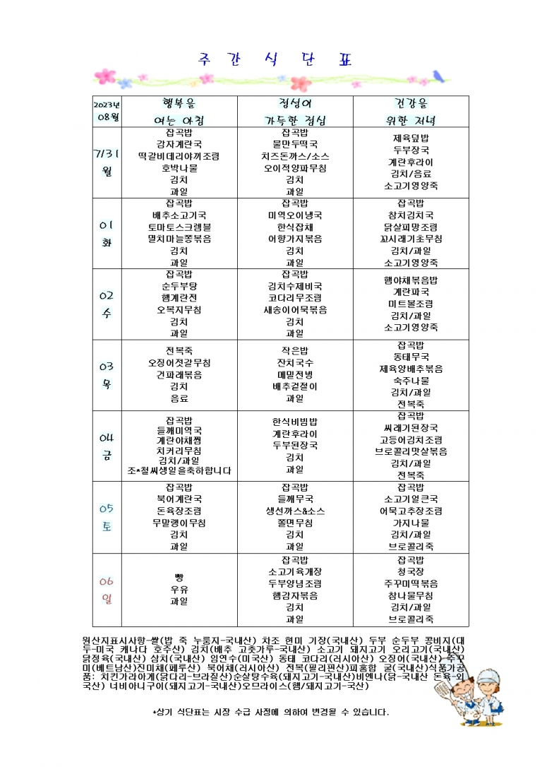 8월 첫째주 식단