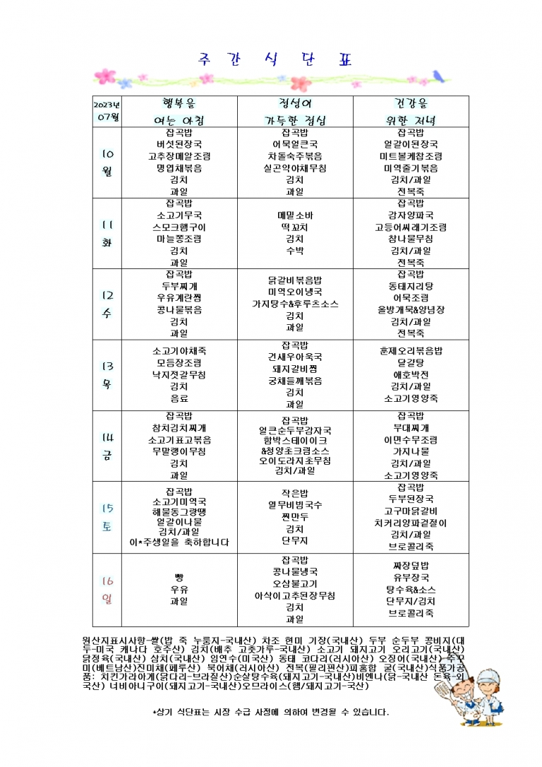 7월 둘째주 식단