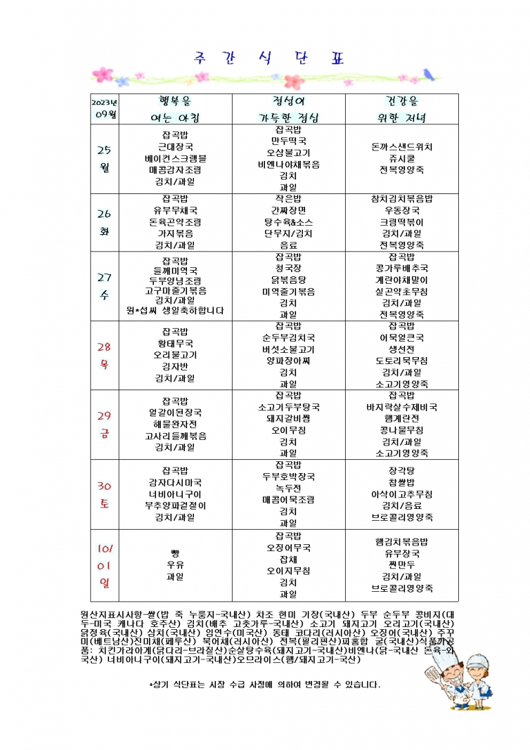 9월 넷째주 식단