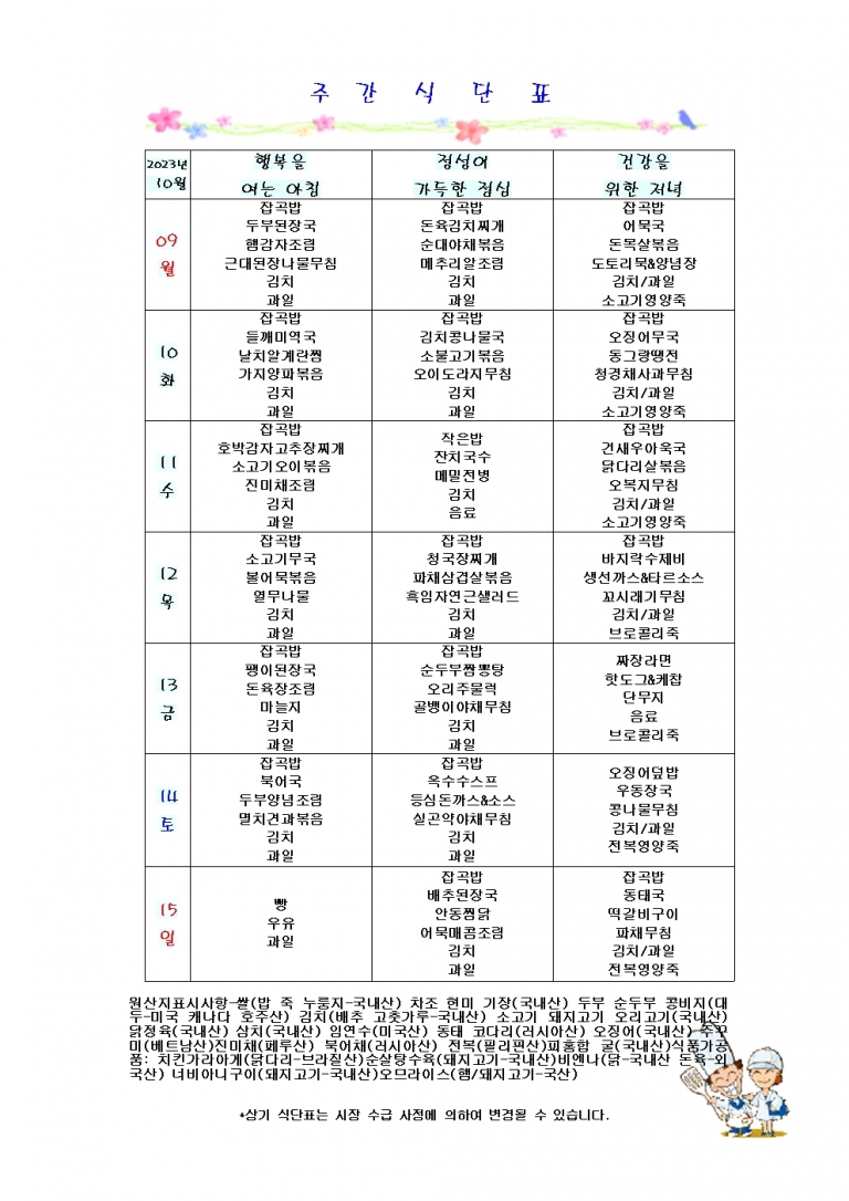 10월 둘째주 식단