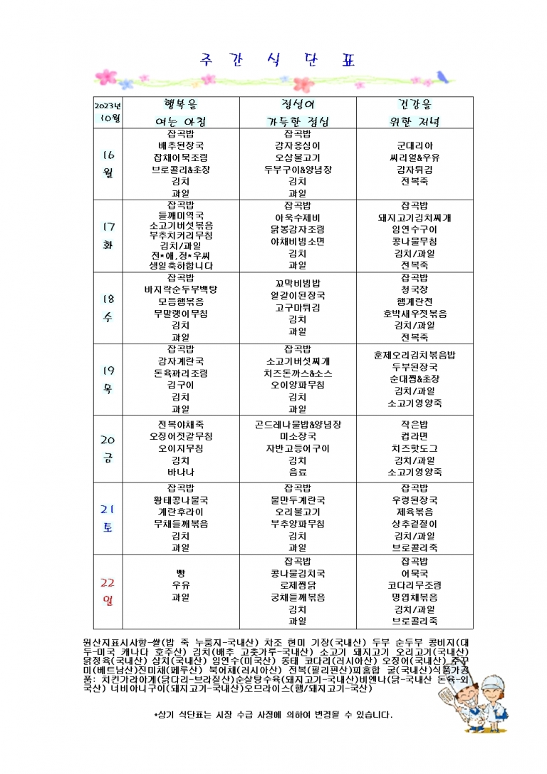 10월 셋째주 식단