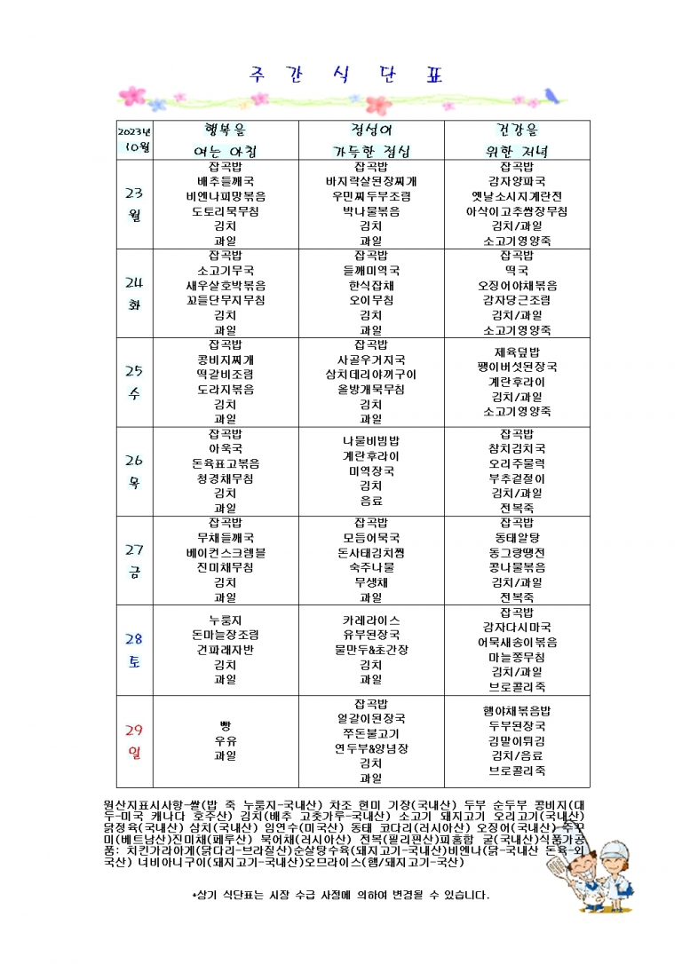 10월 넷째주 식단