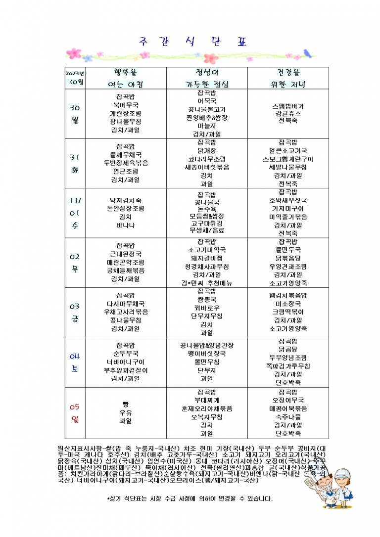 11월 첫째주 식단