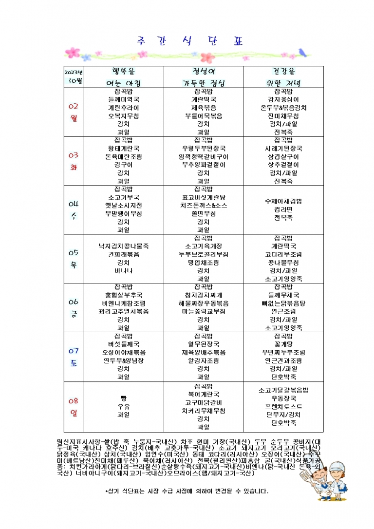 10월 첫째주 식단