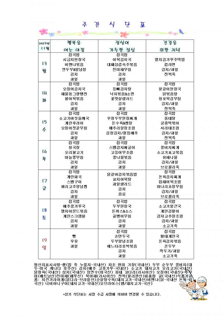 11월 셋째주 식단