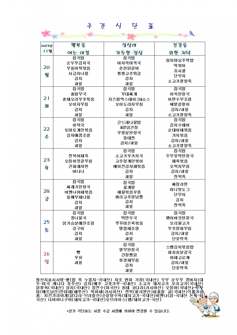 11월 넷째주 식단