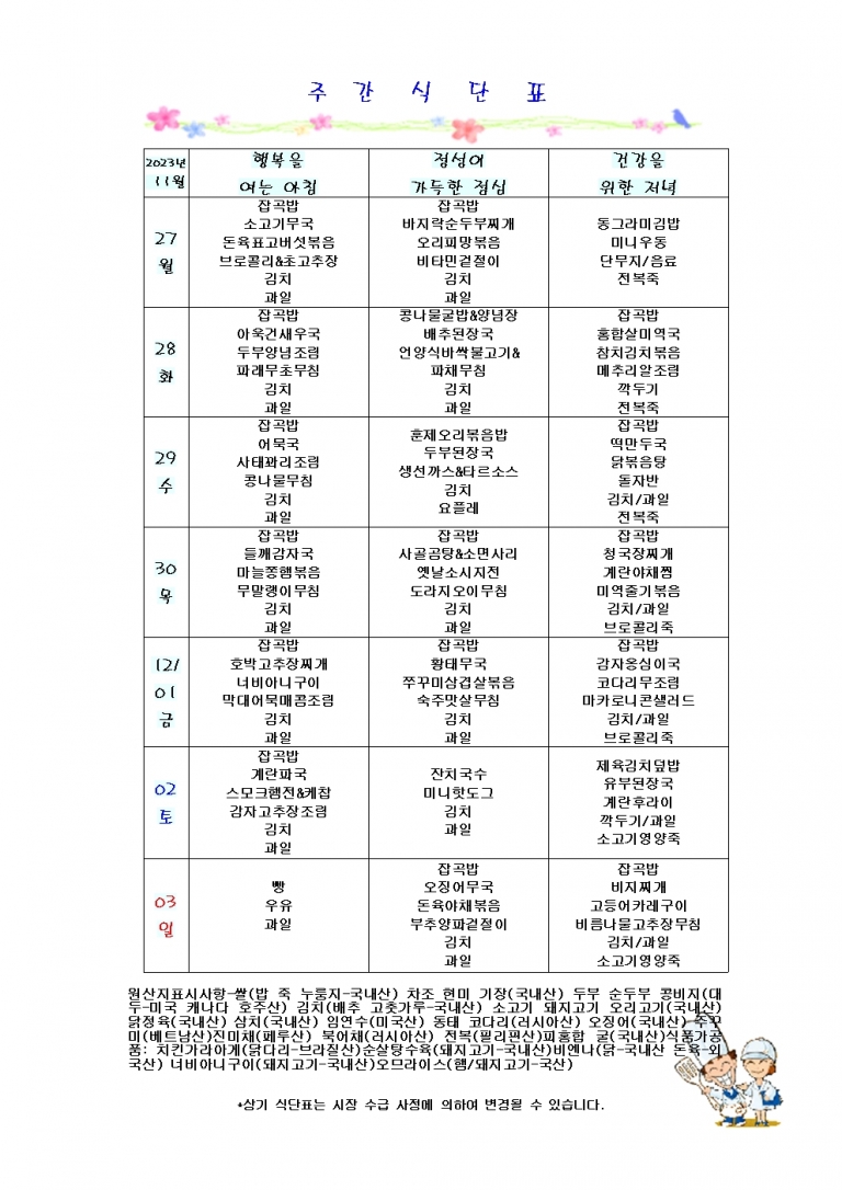 11월 다섯째주 식단