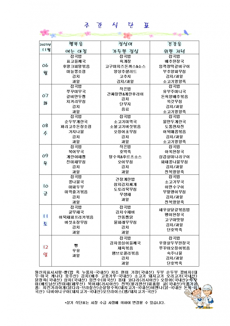 11월 둘째주 식단