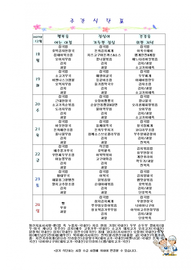 12월 셋째주 식단