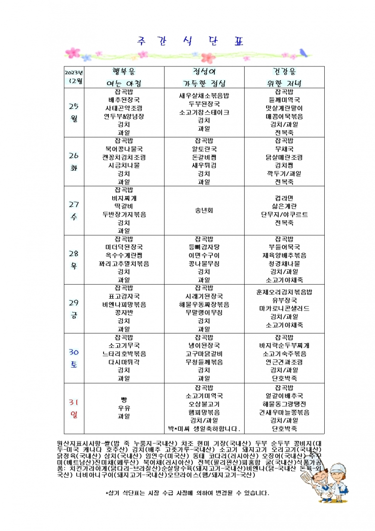 12월 넷째주 식단