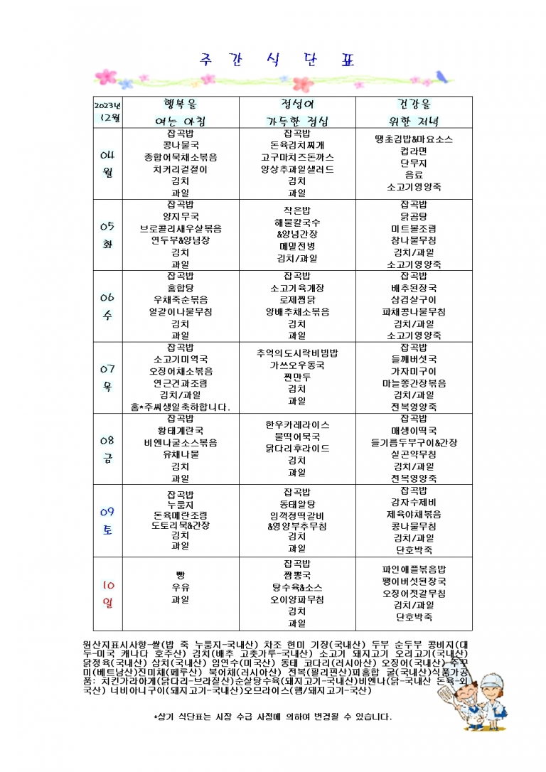 12월 첫째주 식단