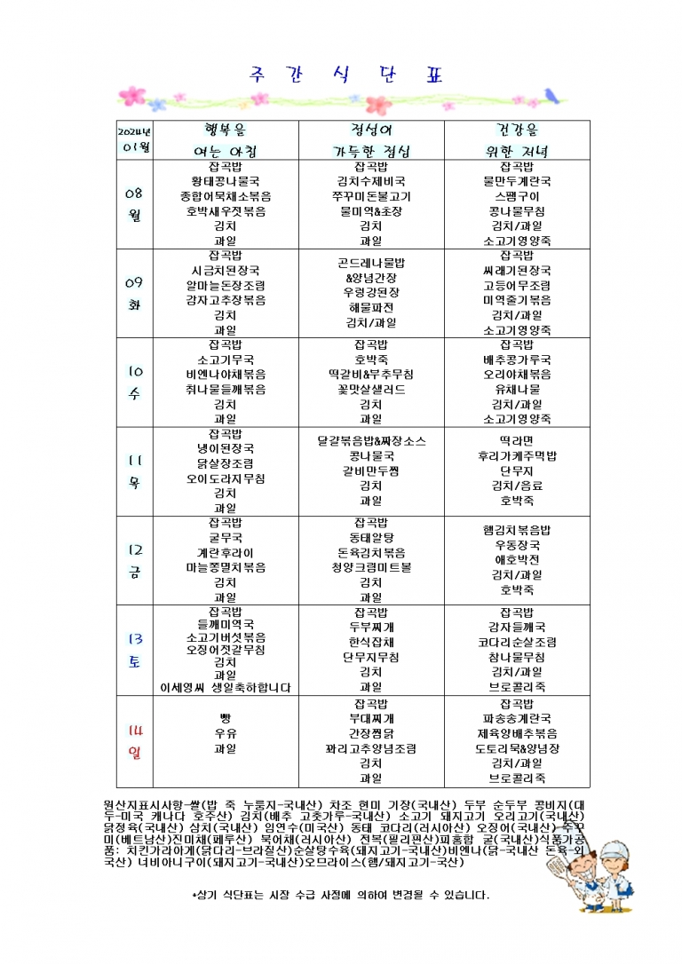 1월 둘째주 식단